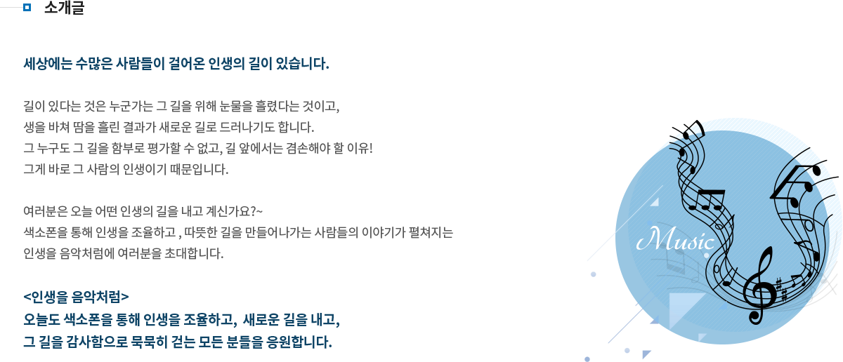 인생을 음악처럼(소개글) 내용