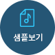 악보 샘플보기 버튼